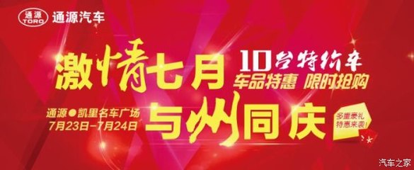 州慶獻(xiàn)禮，鉅惠全城——?jiǎng)P里通源攜手貴和特約服務(wù)開(kāi)啟汽車(chē)搶購(gòu)盛宴